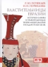 Властительницы Евразии. История и мифы о правительницах тюрко-монгольских государств XIII-XIX веков