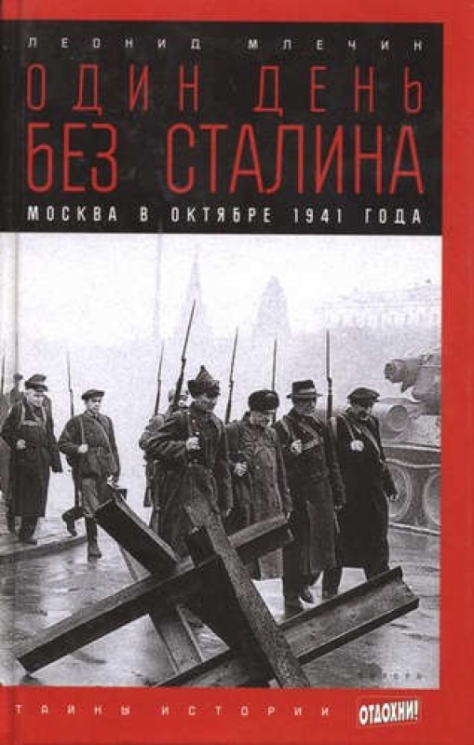 Один день без Сталина.Москва в октябре 1941 года