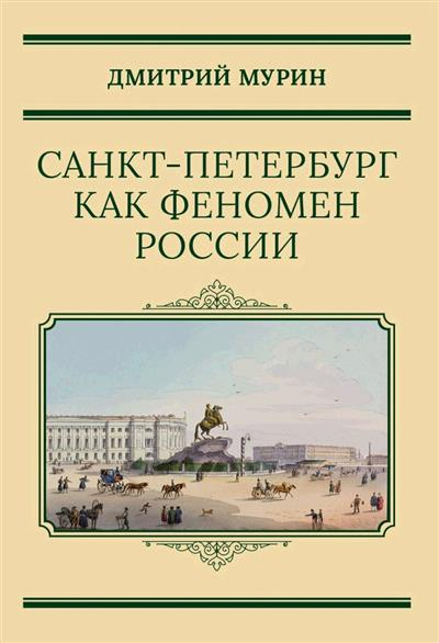 Санкт-Петербург как феномен России