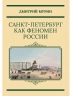 Санкт-Петербург как феномен России