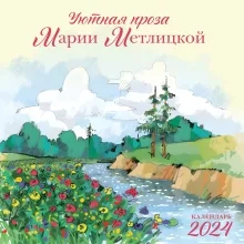 Мария Метлицкая. Календарь настенный на 2024 год
