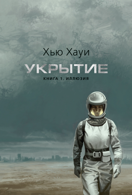 Укрытие. Книга 1. Иллюзия