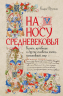 На носу Средневековья. Книги, пуговицы и другие символы эпохи, изменившей мир
