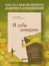 Я тебе доверяю. Как лучше разбираться в людях, чтобы построить надежные отношения