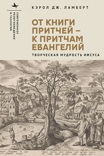 От книги притчей - к притчам Евангелий