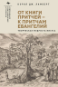 От книги притчей - к притчам Евангелий