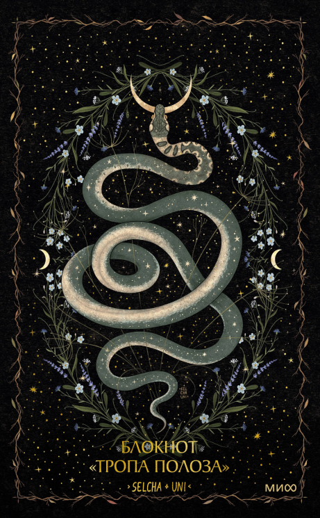 Блокнот "Тропа полоза"