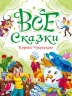 Все сказки Корнея Чуковского