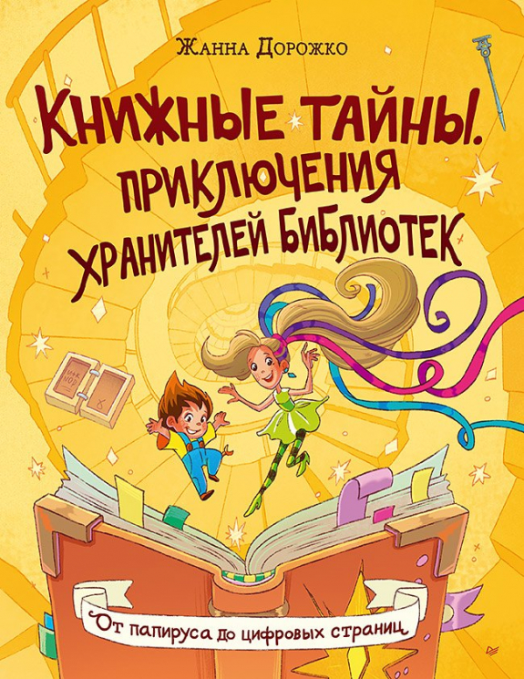 Книжные тайны. От папируса до цифровых страниц