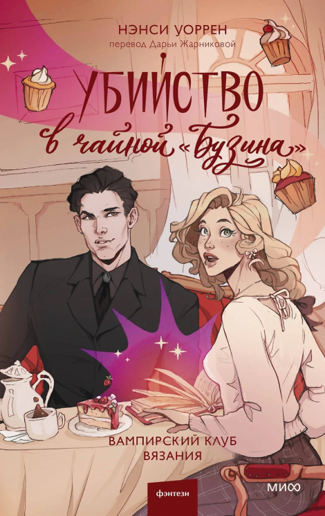 Убийство в чайной "Бузина". Вампирский клуб вязания
