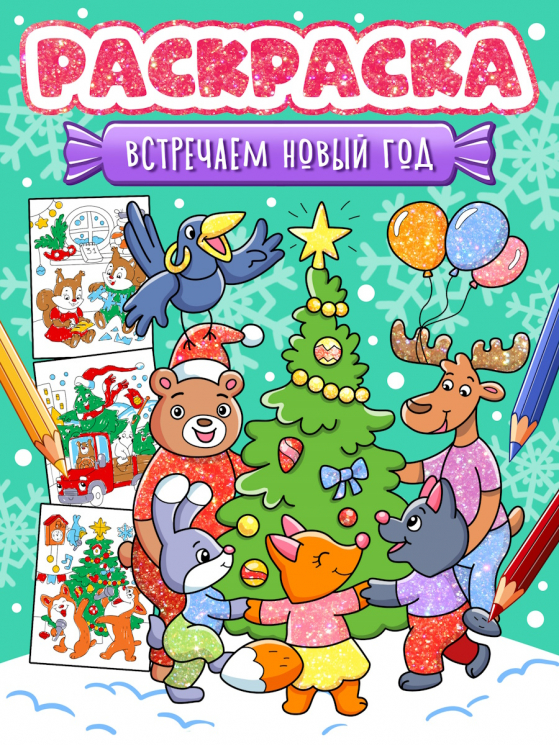 Встречаем Новый год