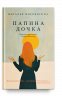 Папина дочка. Путь от отца земного к Отцу Небесному