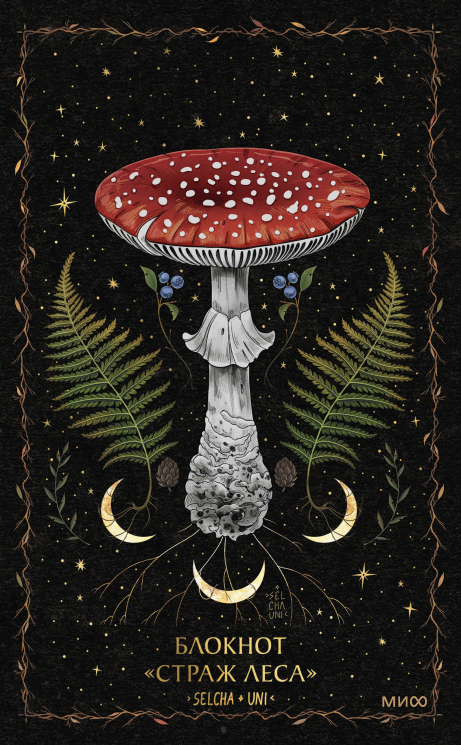 Блокнот "Страж леса"