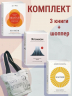 Найди свой икигай. Набор из 3-х книг с шоппером