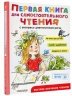 Первая книга для самостоятельного чтения