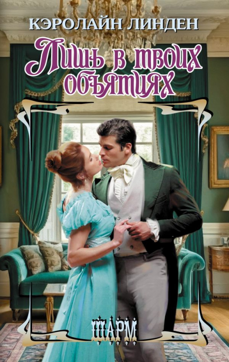 Лишь в твоих объятиях