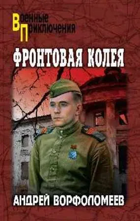 Фортовая колея