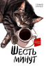 Шесть минут. Сборник прозы