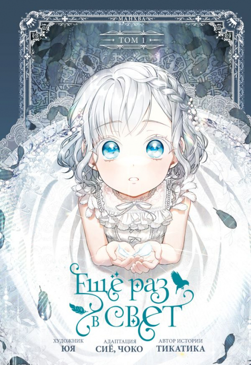 Ещё раз в свет. Том 1. Манхва. Лимитированный мерч