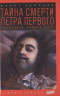 Тайна смерти Петра Первого. Последняя правда царя