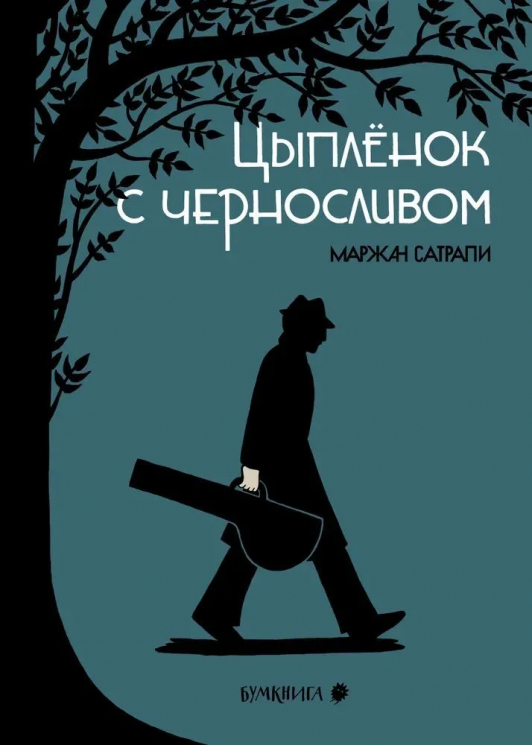 Цыпленок с черносливом. Графический роман