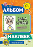 Влад А4. Альбом 100 наклеек. Оранжевый