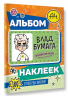 Влад А4. Альбом 100 наклеек. Оранжевый