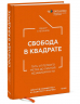Свобода в квадрате. Путь от первого метра до личной независимости