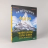 На вершине мира: удивительные горы Земли (и как их покорить)