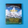 На вершине мира: удивительные горы Земли (и как их покорить)