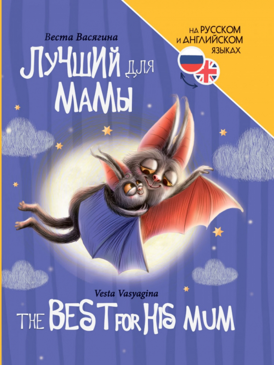 Лучший для мамы. The best for his mum