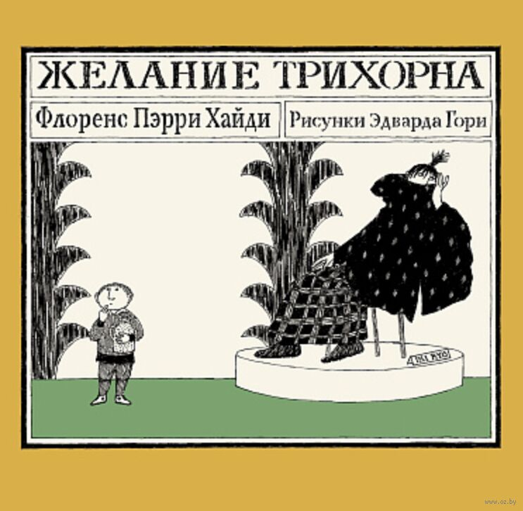 Желание Трихорна