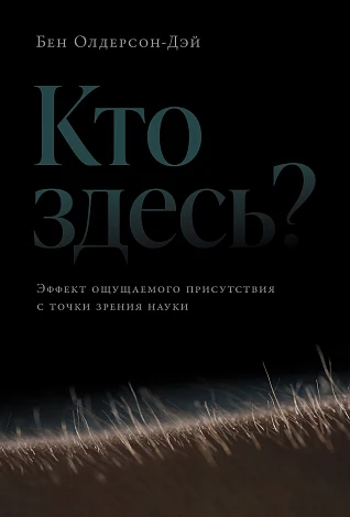 Кто здесь?Эффект ощущаемого присутствия с точки зрения науки?