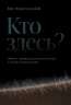 Кто здесь?Эффект ощущаемого присутствия с точки зрения науки?
