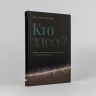 Кто здесь?Эффект ощущаемого присутствия с точки зрения науки?