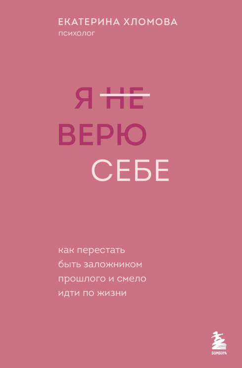Я не верю себе. Как перестать быть заложником прошлого и смело идти по жизни