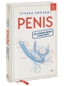 Penis. Гид по мужскому здоровью от врача-уролога (18+)