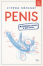 Penis. Гид по мужскому здоровью от врача-уролога (18+)