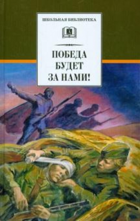 Победа будет за нами!