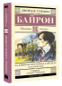 Паломничество Чайльд-Гарольда. Стихотворения