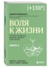 Воля к жизни. Простые привычки, которые изменят твою жизнь. Книга 1
