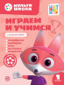 Играем и учимся с Лисенком Айяяй. Первый уровень. 1-2 года
