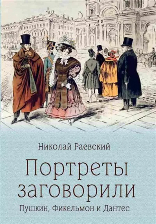 Портреты заговорили. Пушкин, Фикельмон и Дантес
