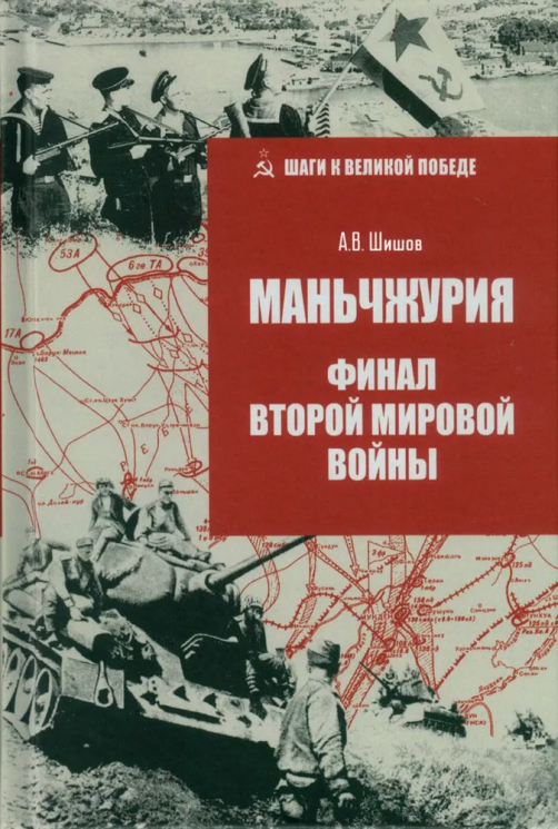 Маньчжурия. Финал Второй мировой войны