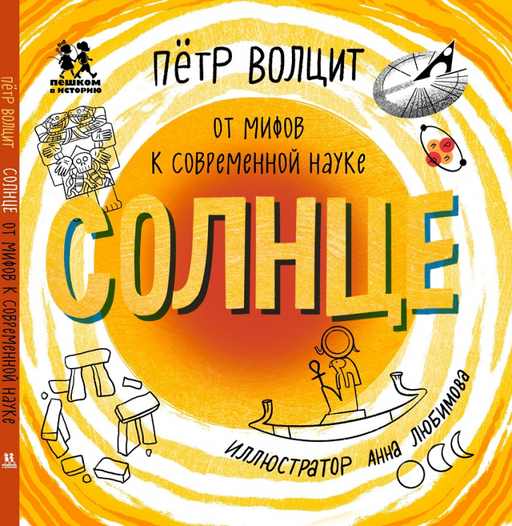 Солнце. От мифов к современной науке
