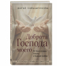 Доброта Господа моего. От богословия страха к Божьей любви