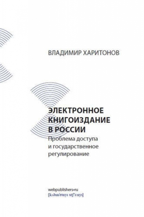 Электронное книгоиздание в России:Проблема доступа и государственное регулирование