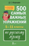 500 самых важных упражнений по русскому языку. 5-11 классы