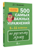 500 самых важных упражнений по русскому языку. 5-11 классы