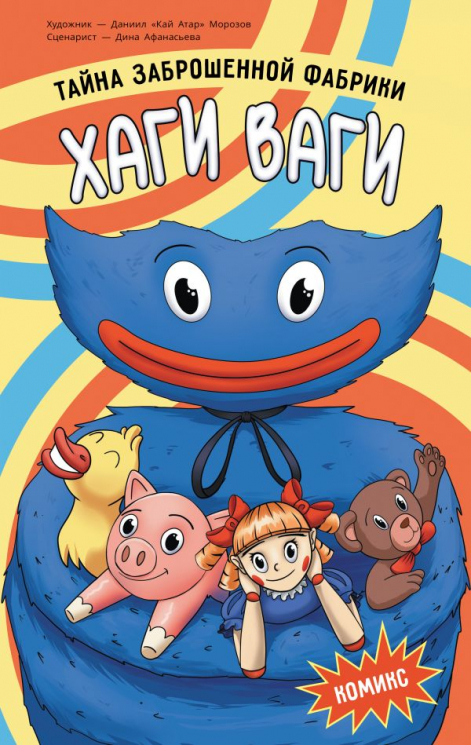 Хаги Ваги. Тайна заброшенной фабрики
